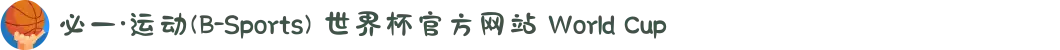 必一·运动(B-Sports) 世界杯官方网站 World Cup